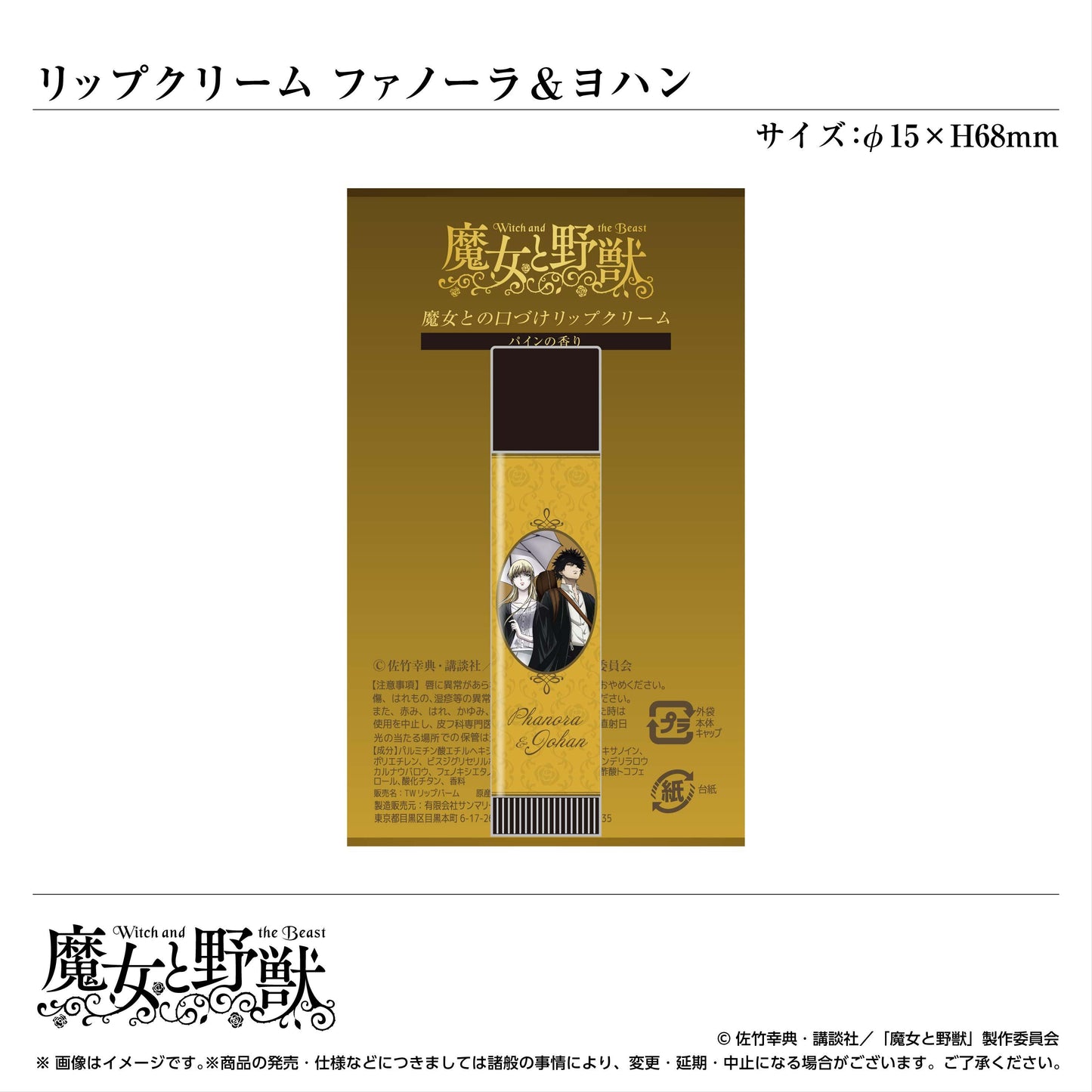 リップクリーム(ファノーラ&ヨハン)