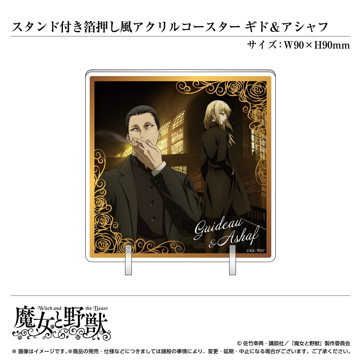 スタンド付き箔押し風アクリルコースター/ギド&アシャフ