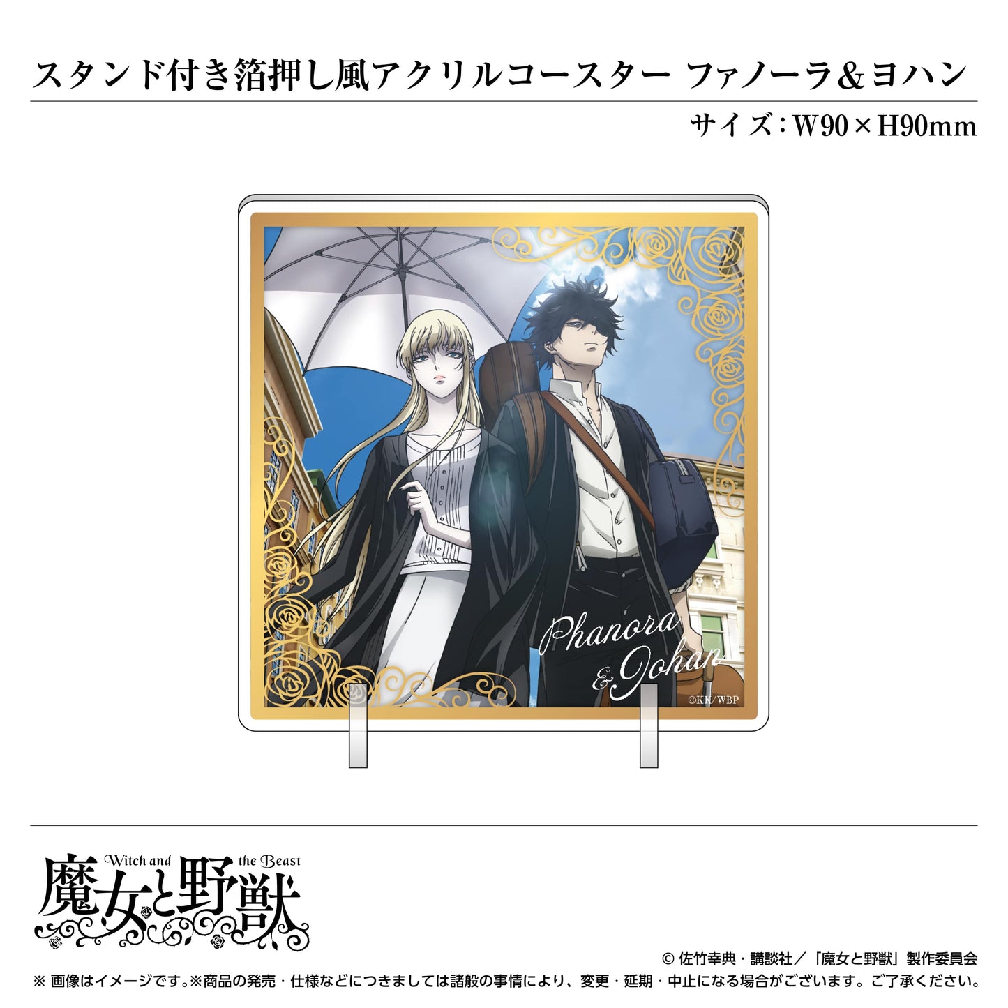 スタンド付き箔押し風アクリルコースター/ファノーラ&ヨハン