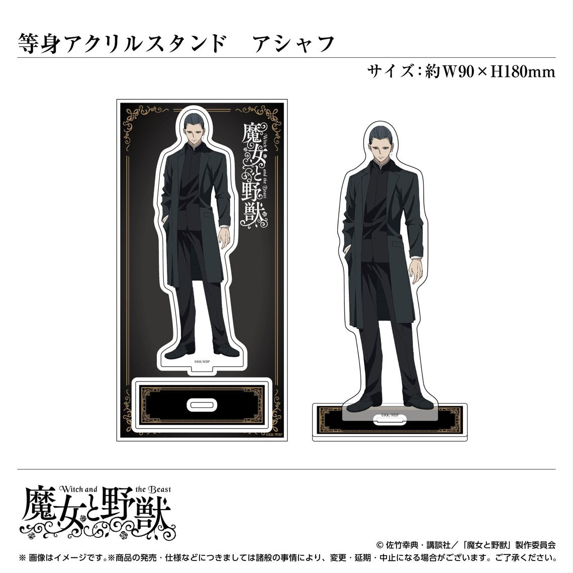 等身キャラクターアクリルスタンド/アシャフ