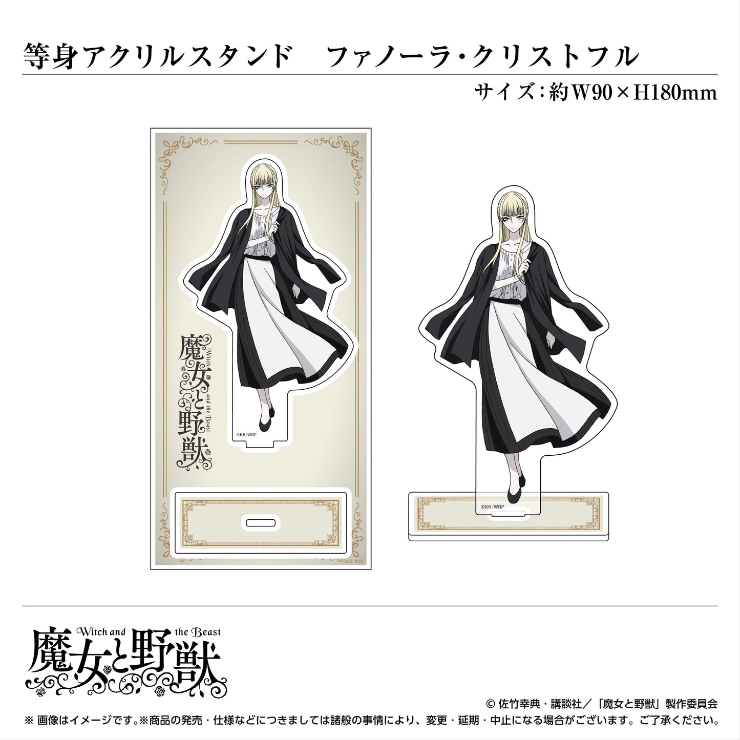 等身キャラクターアクリルスタンド/ファノーラ・クリストフル