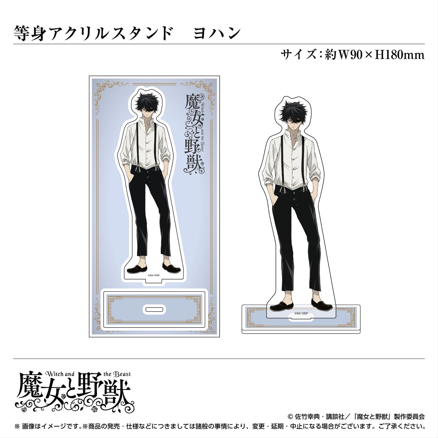 等身キャラクターアクリルスタンド/ヨハン