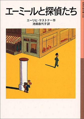 【児童書】エーミールと探偵たち