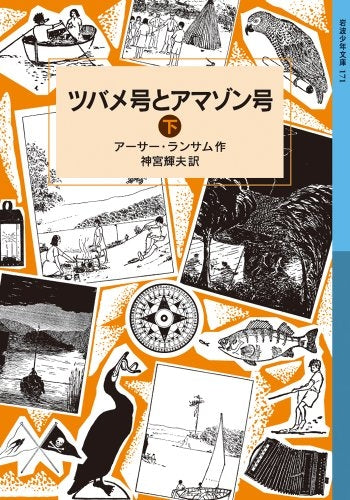【児童書】ツバメ号とアマゾン号 下