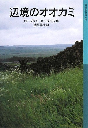 【児童書】辺境のオオカミ