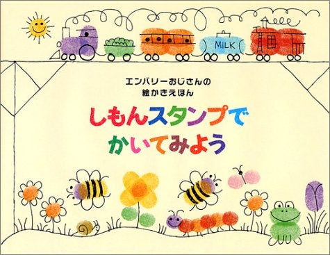 【児童書】しもんスタンプでかいてみよう