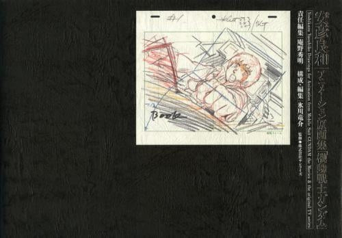 安彦良和原画集『機動戦士ガンダム』編