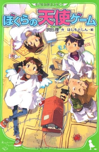 【児童書】ぼくらの天使ゲーム
