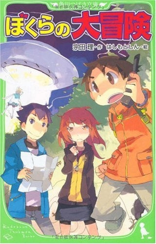 【児童書】ぼくらの大冒険