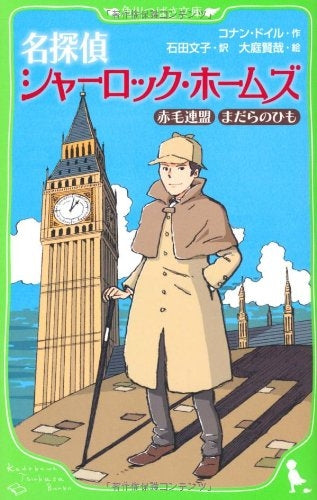 【児童書】名探偵シャーロック・ホームズ 赤毛連盟まだらのひも