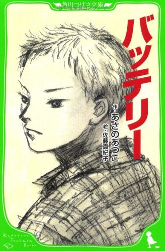 【児童書】バッテリー