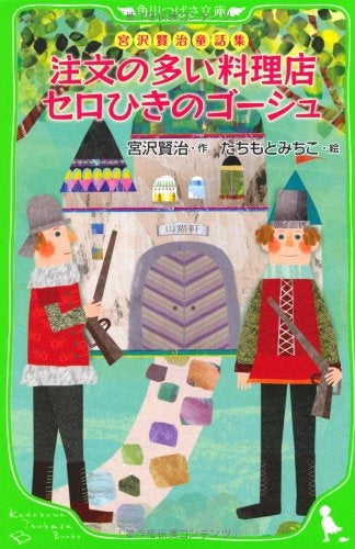 【児童書】注文の多い料理店