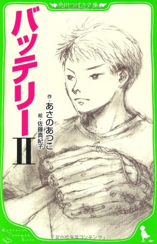 【児童書】バッテリー 2