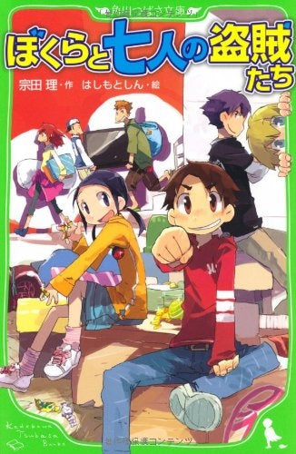 【児童書】ぼくらと七人の盗賊たち