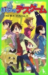 【書籍】ぼくらのデスゲーム