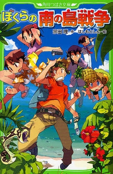 【書籍】ぼくらの南の島戦争