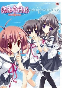 【書籍】恋色空模様ビジュアルファンブック