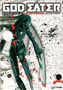 【書籍】ゴッドイーターダウンロードミッションコンプリートガイド
