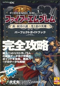【書籍】ファイアーエムブレム新・紋章の謎~光と影の英雄~パーフェクト
