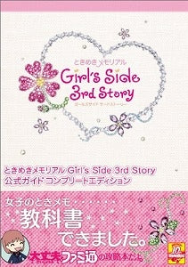 【書籍】ときめきメモリアルGirl’sSide3rdStory