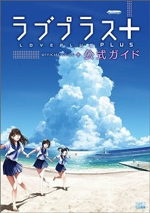 【書籍】ラブプラス+公式ガイド
