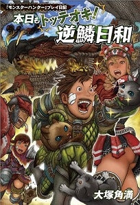 【書籍】本日もトッテオキ!逆鱗日和