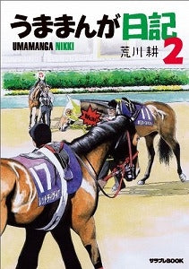 【書籍】うままんが日記2