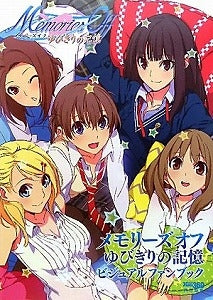 【書籍】メモリーズオフゆびきりの記憶ビジュアルファンブック