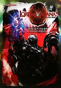 【書籍】ロードオブアルカナプレイヤーズガイド