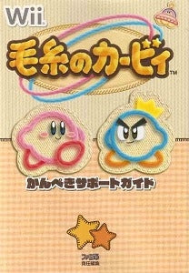 【書籍】毛糸のカービィかんぺきサポートガイド