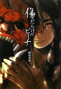 【書籍】傷だらけのビーナ