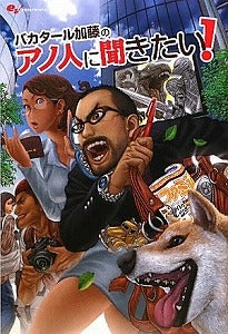 【書籍】バカタール加藤のアノ人に聞きたい!