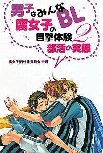 【書籍】男子はみんなBL!腐女子の目撃体験2部活の実態