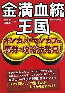 【書籍】金満血統王国