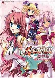 【書籍】真・恋姫無双~萌将伝~ビジュアルファンブック