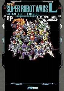 【書籍】スーパーロボット大戦Lパーフェクトバイブル
