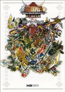 【書籍】SDガンダム三国伝BraveBattleWarriors