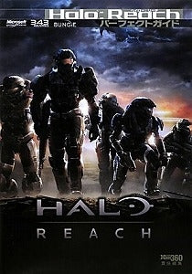 【書籍】Halo:Reachパーフェクトガイド