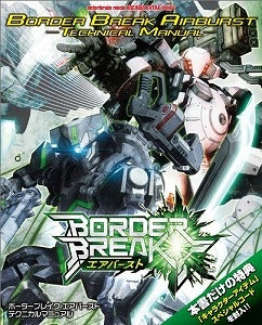 【書籍】ボーダーブレイクエアバースト テクニカルマニュアル