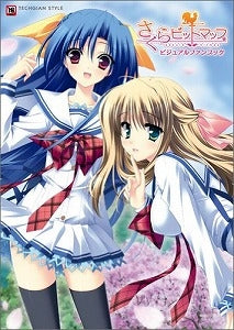 【書籍】さくらビットマップビジュアルファンブック