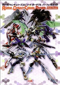 【書籍】アナザーセンチュリーズエピソードポータブルパーフェクトガイド