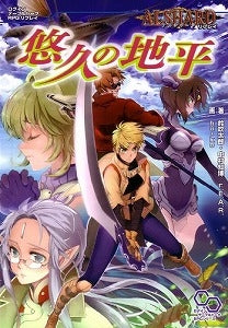 【書籍】悠久の地平 アルシャードリプレイ