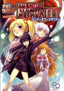 【書籍】エンド・オブ・エタニティ ナイトウィザードThe 2nd E