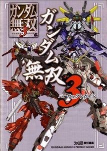 【書籍】ガンダム無双3パーフェクトガイド