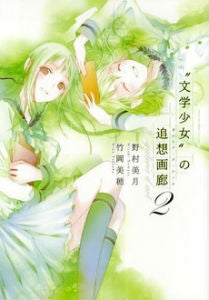 【書籍】“文学少女”の追想画廊 2