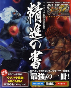 【書籍】スーパーストリートファイターアーケードED 精進の書