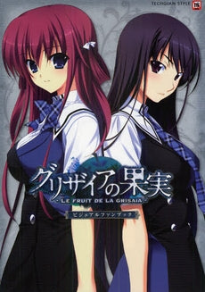 【書籍】グリザイアの果実ビジュアルファンブック