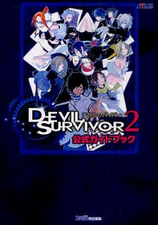 【書籍】DEVIL SURVIVOR 2公式ガイドブック