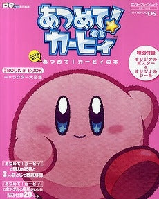 【書籍】とことん楽しむ あつめて!カービィの本