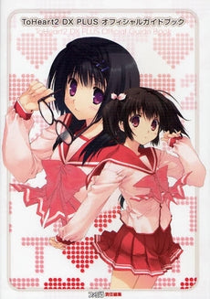 【書籍】ToHeart2 DX PLUSオフィシャルガイドブック